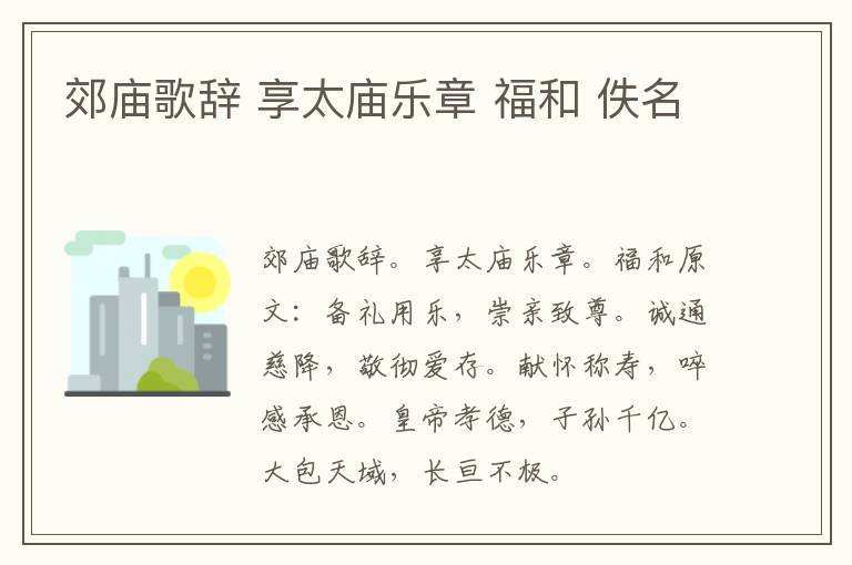 郊庙歌辞 享太庙乐章 福和 佚名