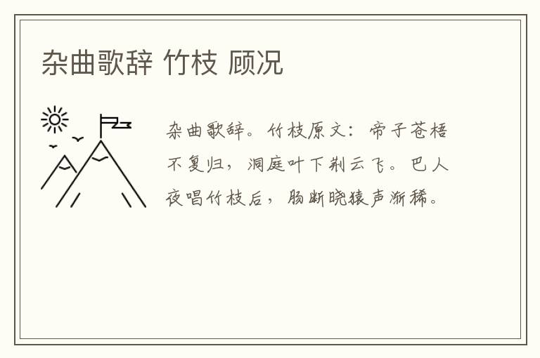 杂曲歌辞 竹枝 顾况