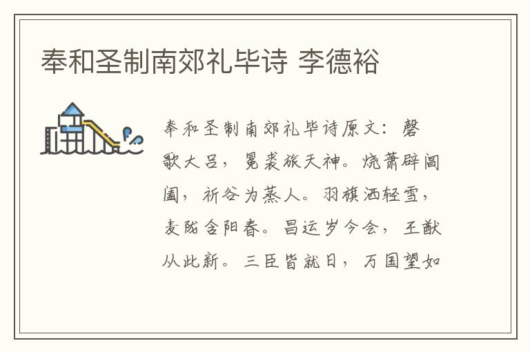 奉和圣制南郊礼毕诗 李德裕