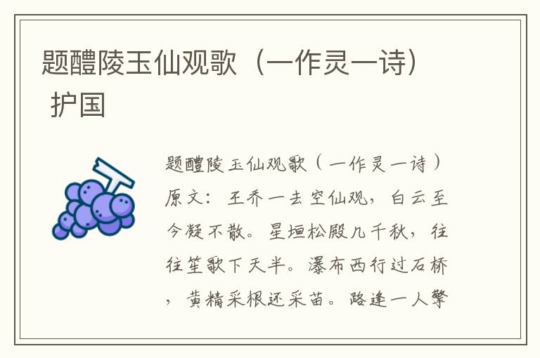 题醴陵玉仙观歌（一作灵一诗） 护国