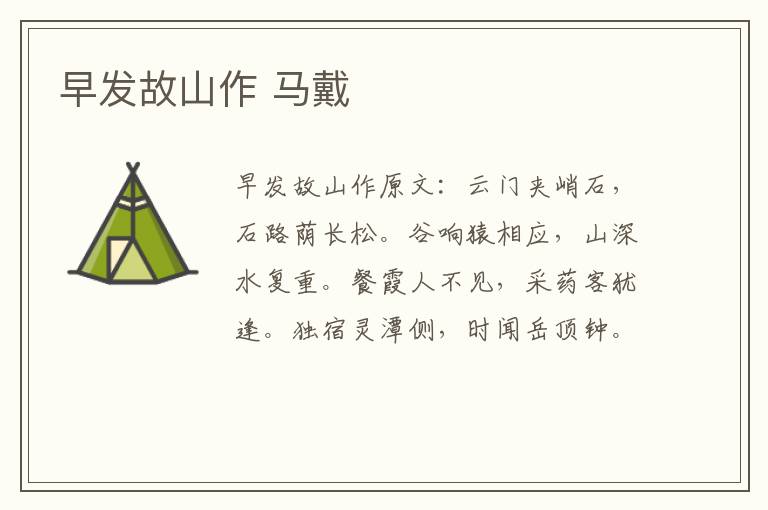 早发故山作 马戴