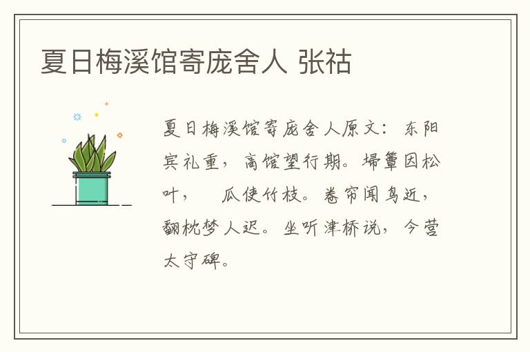 夏日梅溪馆寄庞舍人 张祜
