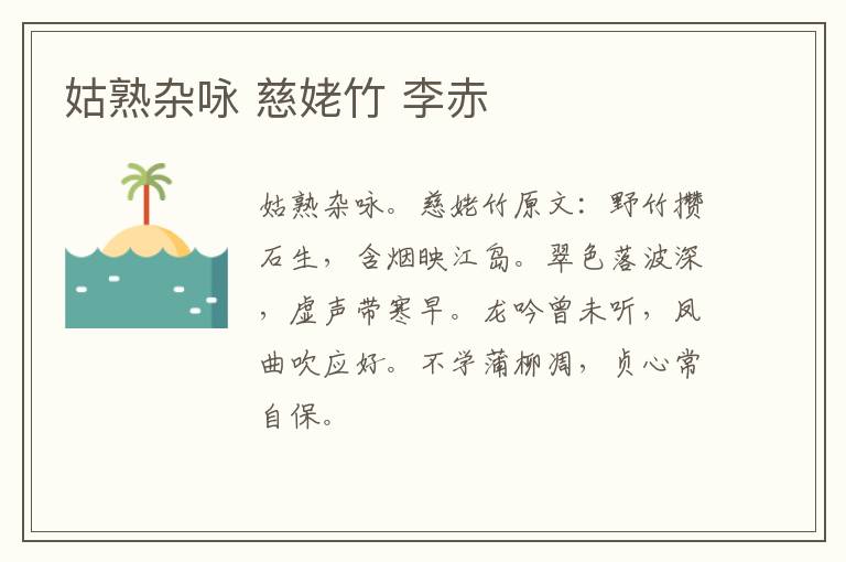 姑熟杂咏 慈姥竹 李赤