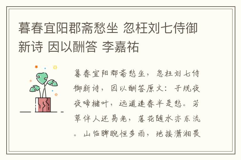 暮春宜阳郡斋愁坐 忽枉刘七侍御新诗 因以酬答 李嘉祐