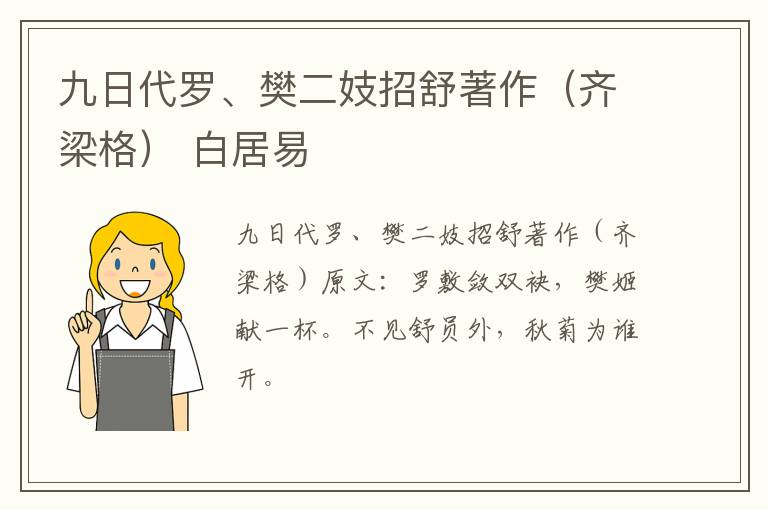 九日代罗、樊二妓招舒著作（齐梁格） 白居易
