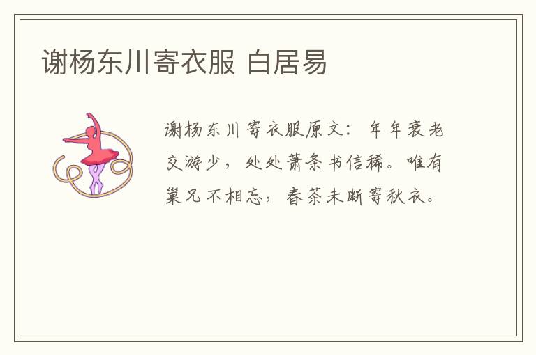 谢杨东川寄衣服 白居易