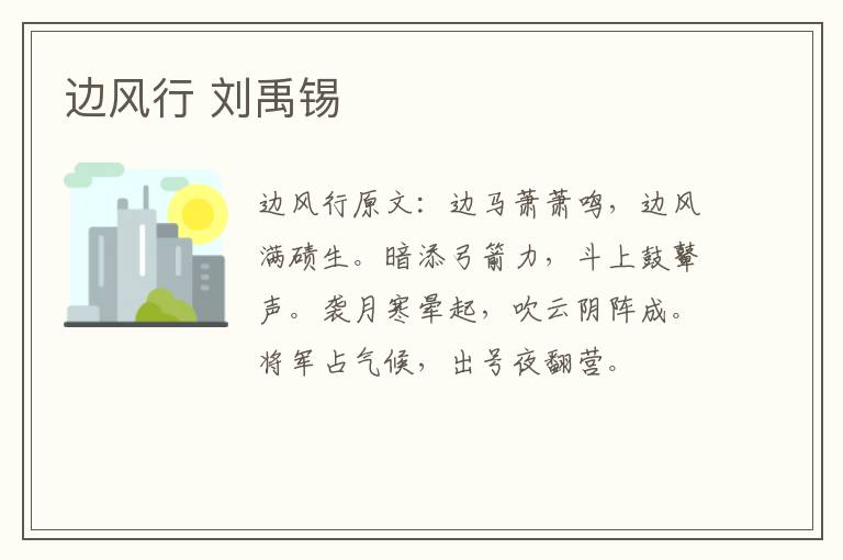 边风行 刘禹锡