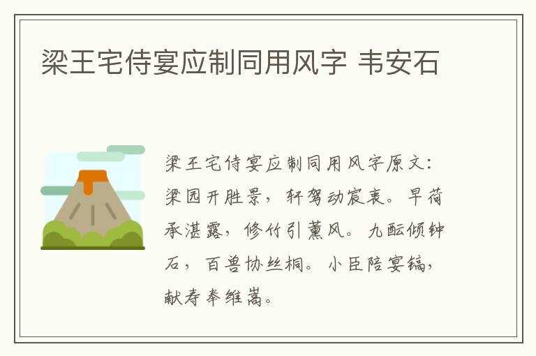 梁王宅侍宴应制同用风字 韦安石