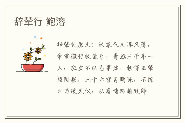 辞辇行 鲍溶