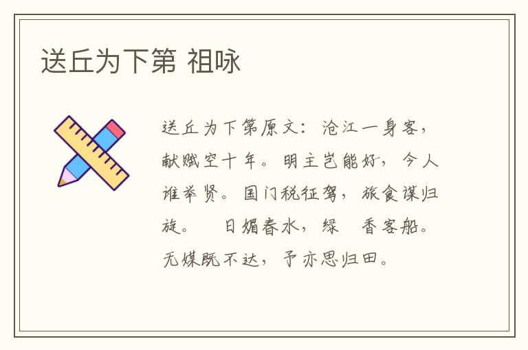 送丘为下第 祖咏