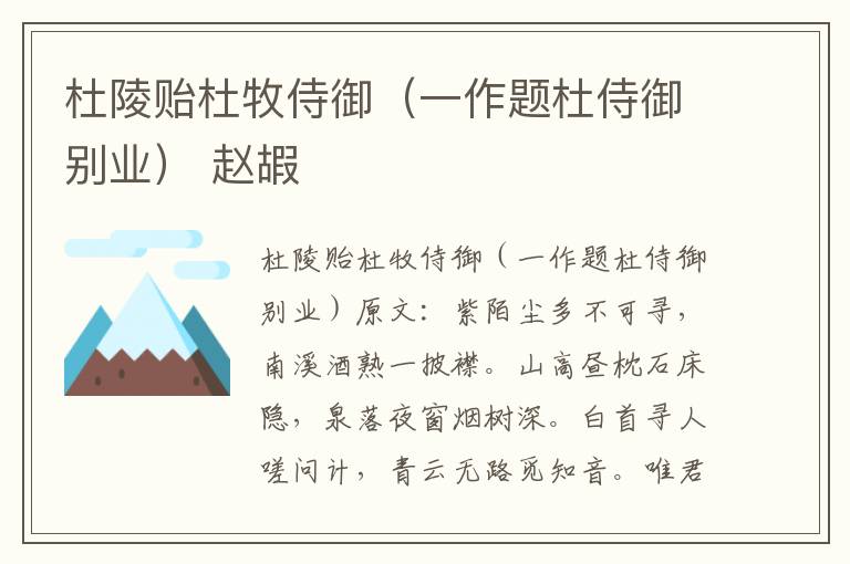 杜陵贻杜牧侍御（一作题杜侍御别业） 赵嘏