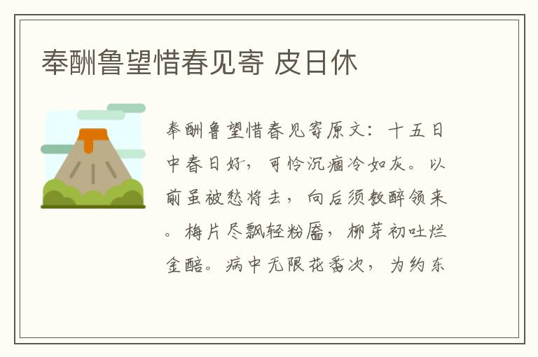 奉酬鲁望惜春见寄 皮日休