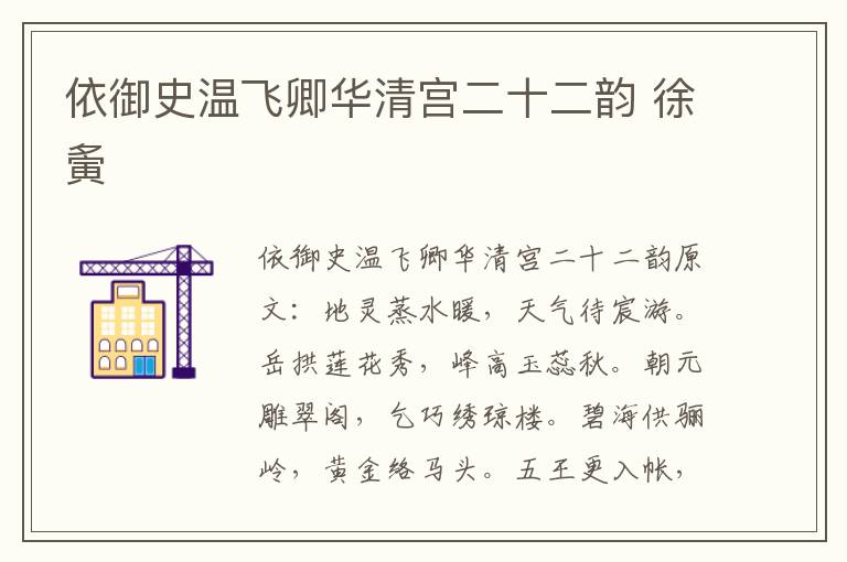 依御史温飞卿华清宫二十二韵 徐夤
