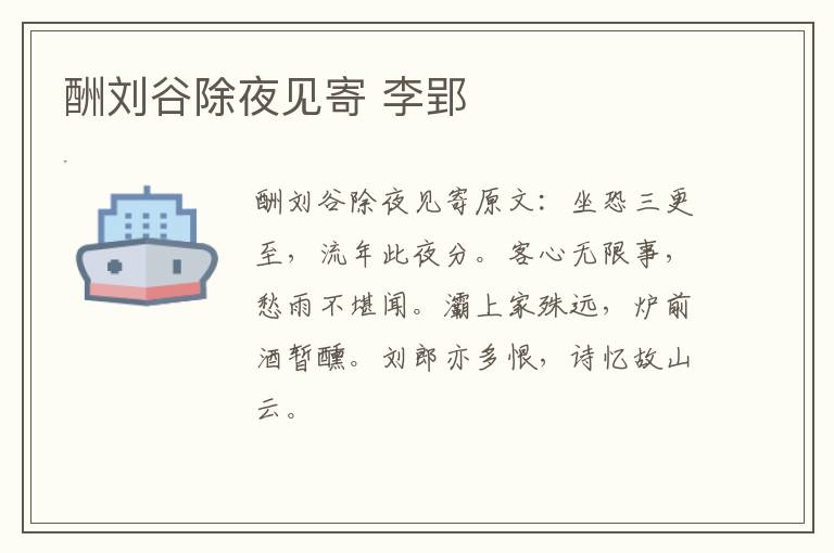 酬刘谷除夜见寄 李郢
