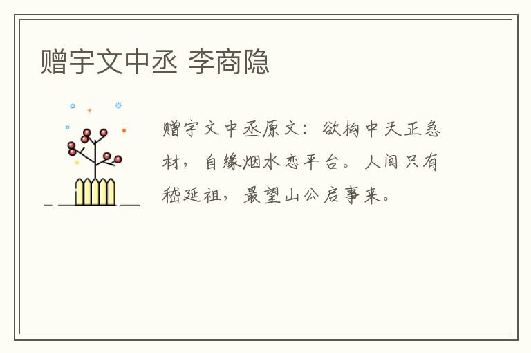 赠宇文中丞 李商隐