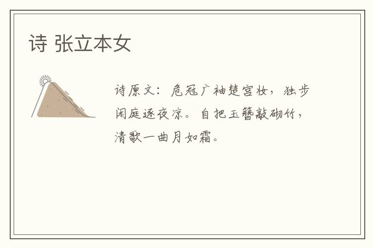 诗 张立本女