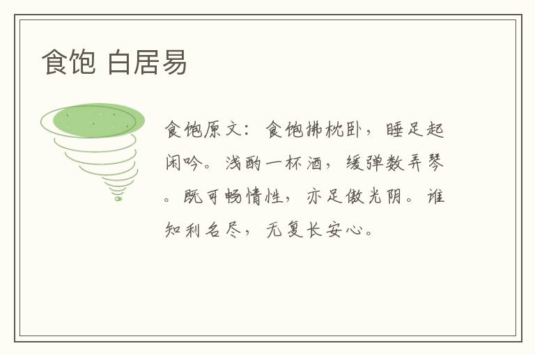 食饱 白居易
