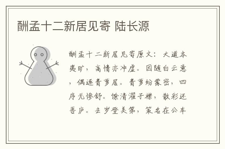酬孟十二新居见寄 陆长源