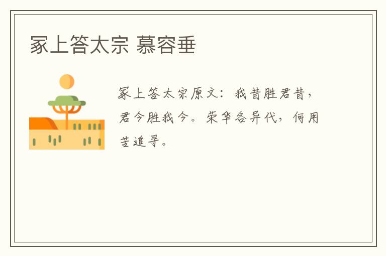 冢上答太宗 慕容垂