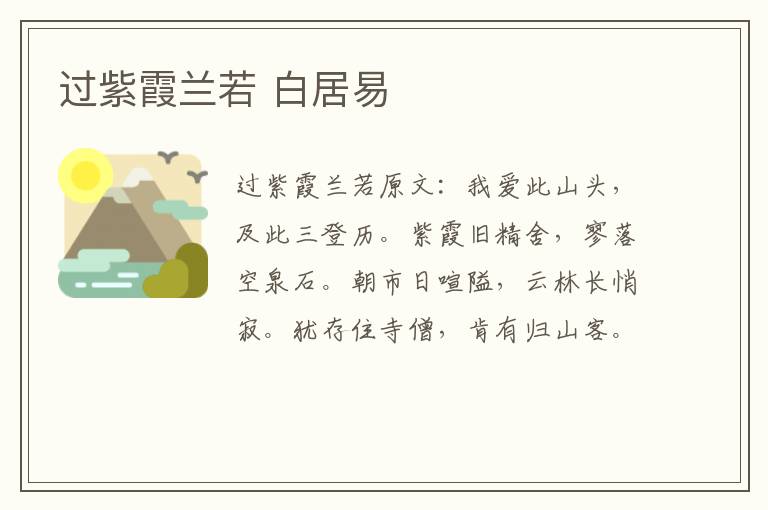 过紫霞兰若 白居易