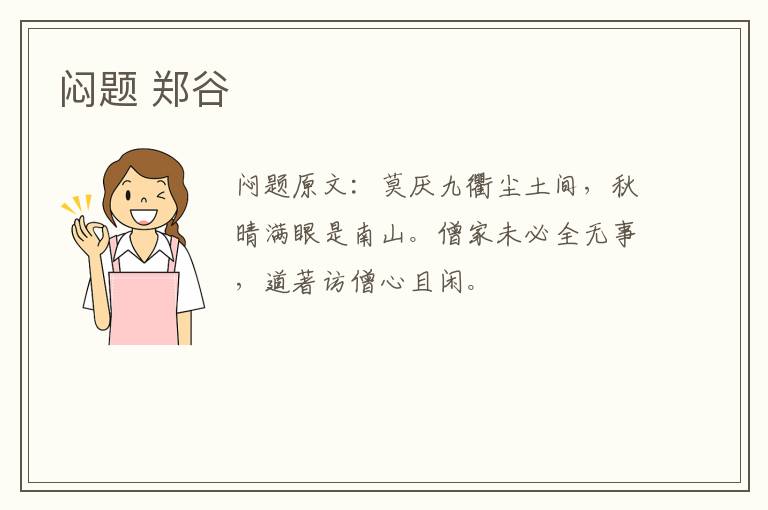 闷题 郑谷