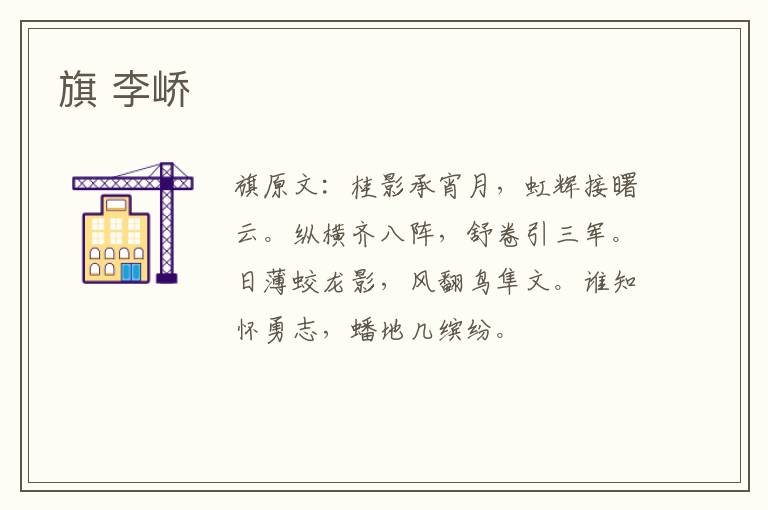 旗 李峤