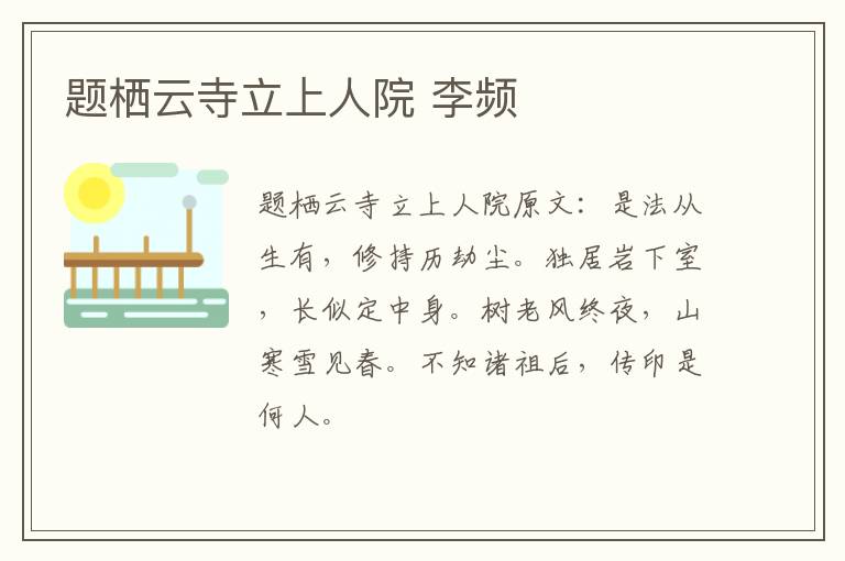 题栖云寺立上人院 李频
