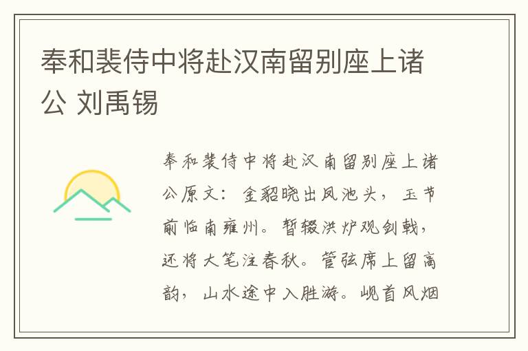 奉和裴侍中将赴汉南留别座上诸公 刘禹锡