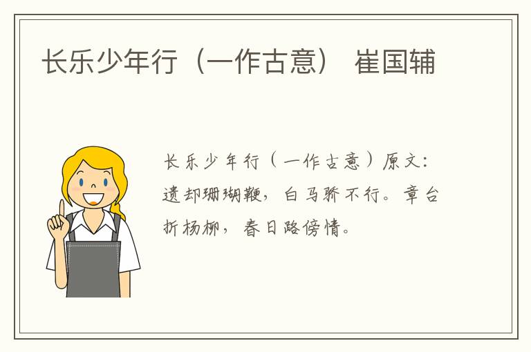 长乐少年行（一作古意） 崔国辅