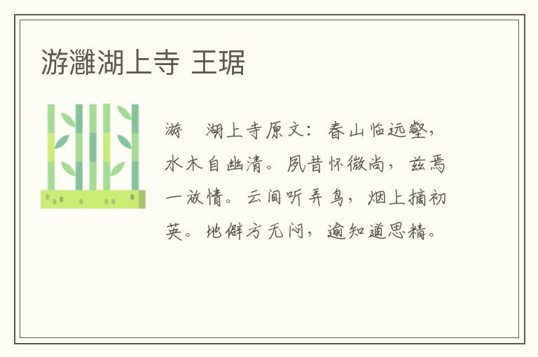 游灉湖上寺 王琚