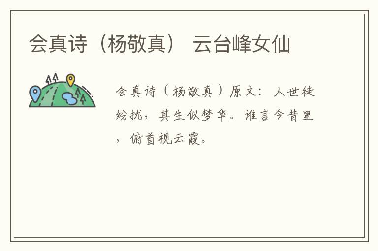 会真诗（杨敬真） 云台峰女仙