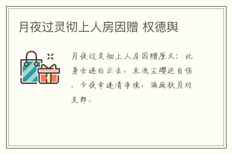 月夜过灵彻上人房因赠 权德舆