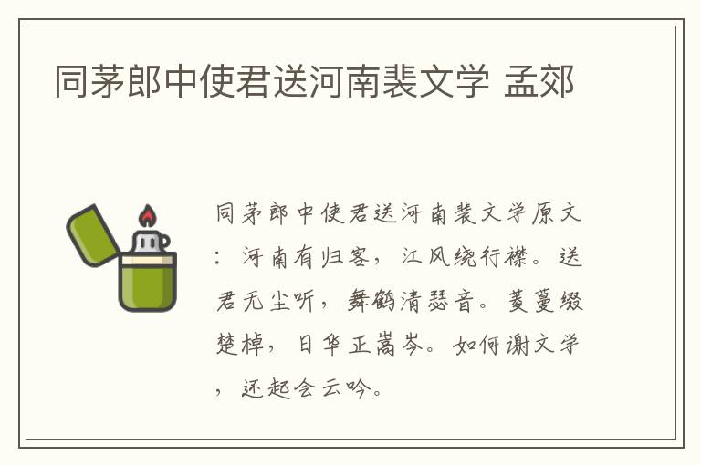 同茅郎中使君送河南裴文学 孟郊