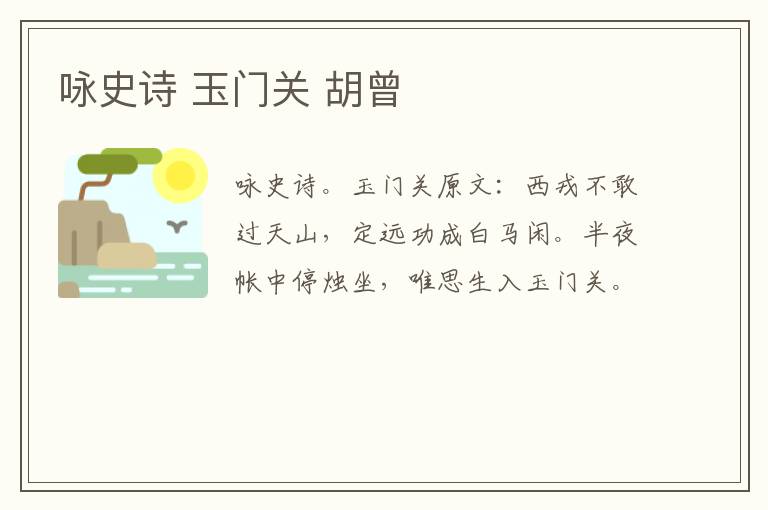 咏史诗 玉门关 胡曾