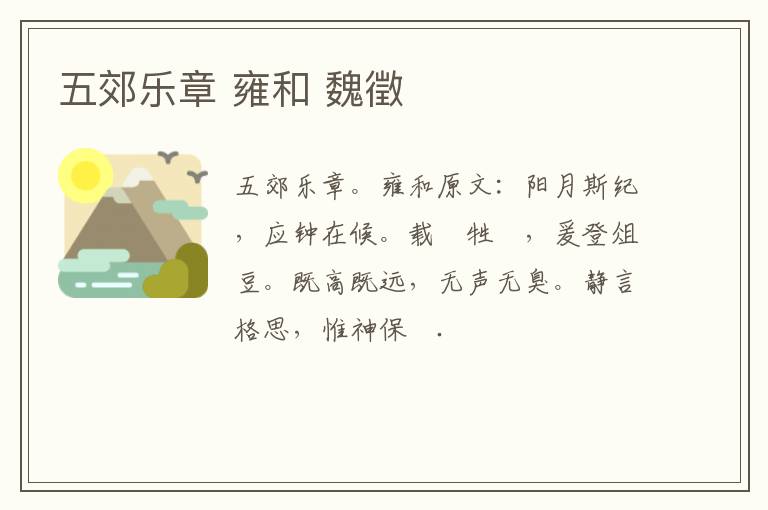 五郊乐章 雍和 魏徵