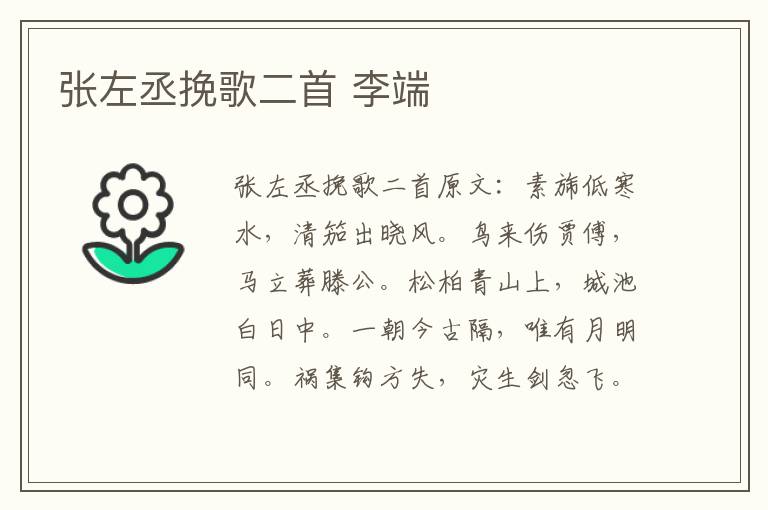 张左丞挽歌二首 李端