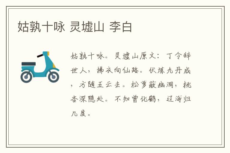 姑孰十咏 灵墟山 李白