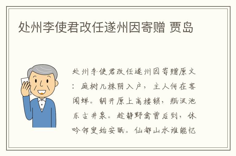 处州李使君改任遂州因寄赠 贾岛
