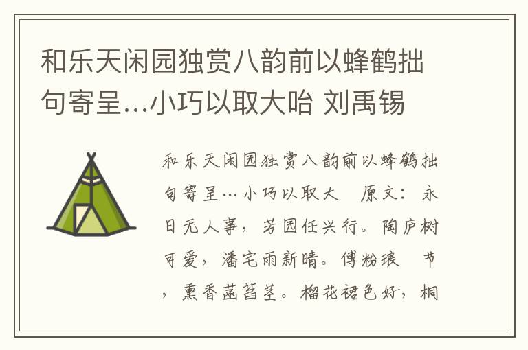 和乐天闲园独赏八韵前以蜂鹤拙句寄呈…小巧以取大咍 刘禹锡