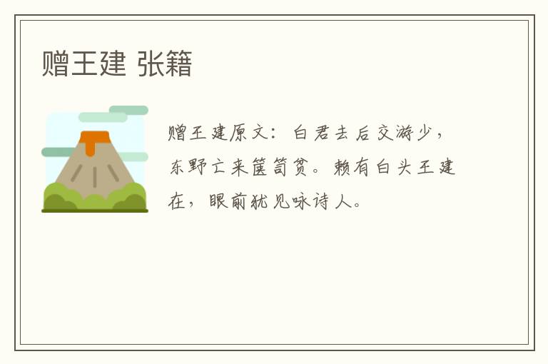 赠王建 张籍