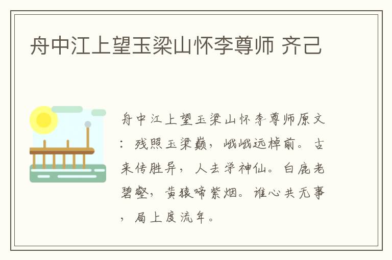 舟中江上望玉梁山怀李尊师 齐己