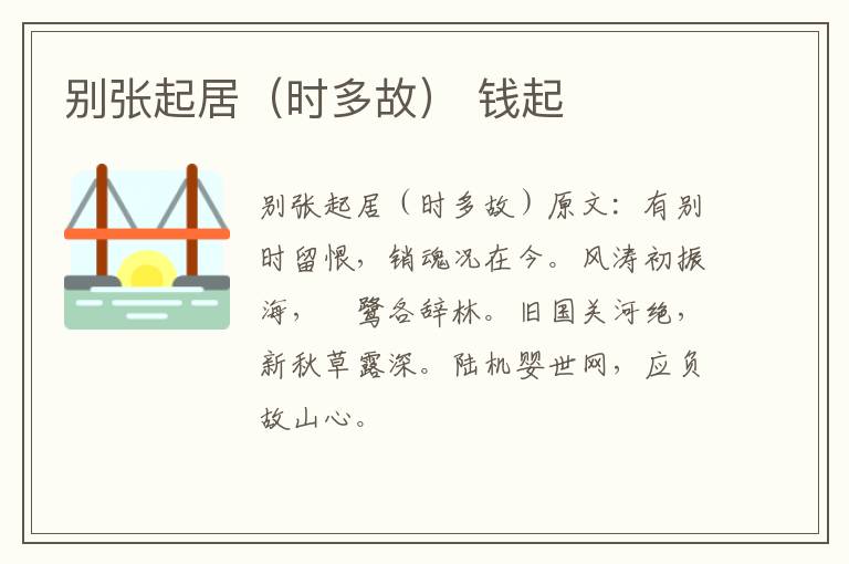 别张起居（时多故） 钱起