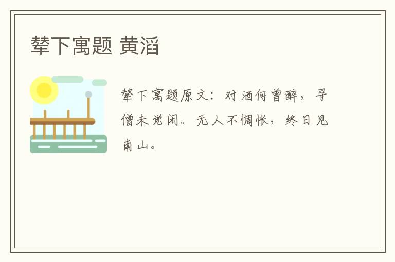 辇下寓题 黄滔