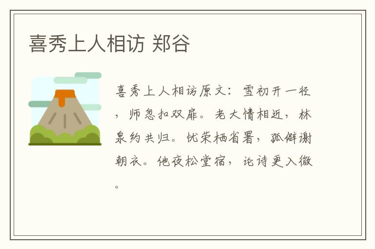 喜秀上人相访 郑谷