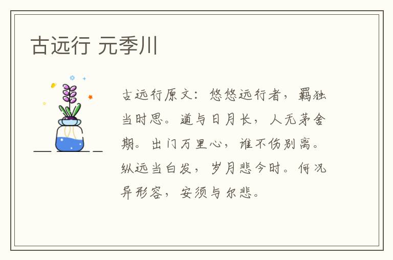 古远行 元季川
