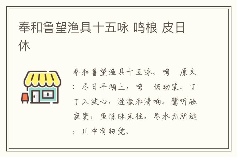 奉和鲁望渔具十五咏 鸣桹 皮日休