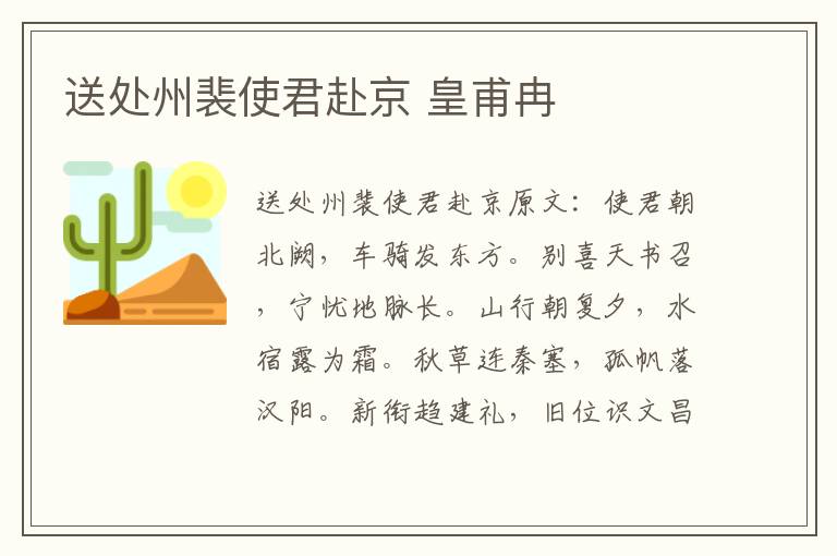 送处州裴使君赴京 皇甫冉