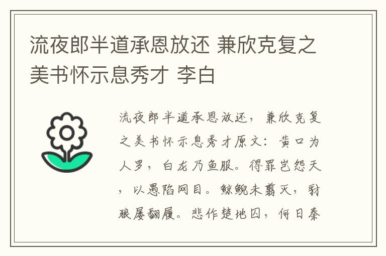 流夜郎半道承恩放还 兼欣克复之美书怀示息秀才 李白