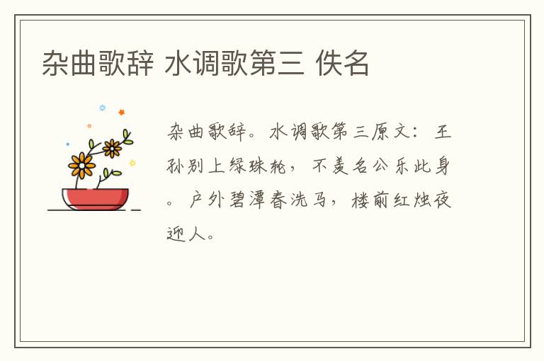 杂曲歌辞 水调歌第三 佚名