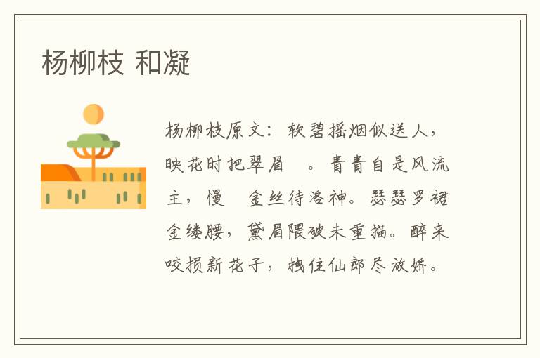 杨柳枝 和凝